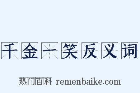 千金一笑反义词是什么意思的图片